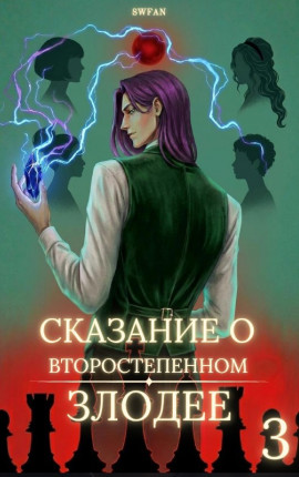 Сказание о второстепенном злодее 3