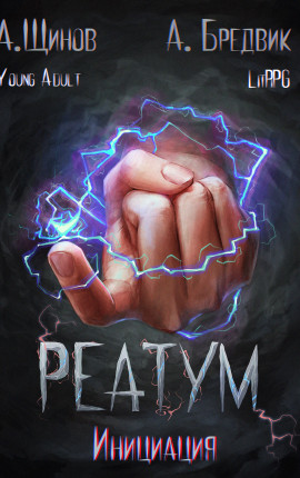 Реатум. Книга 3. Инициация. Том 1