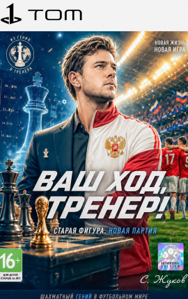 Ваш ход, тренер!