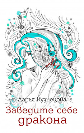 Заведите себе дракона