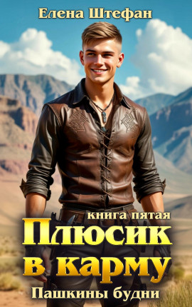 Плюсик в карму. Книга 5. Пашкины будни.