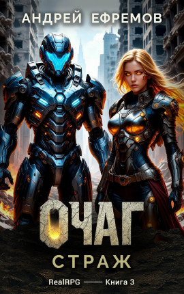 Очаг-3. Страж
