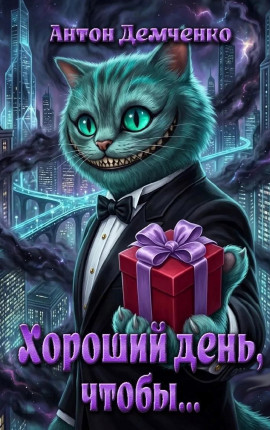 Хороший день, чтобы...