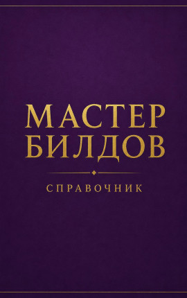 Справочник. Мастер билдов