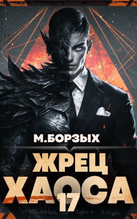 Жрец Хаоса. Книга ХVII
