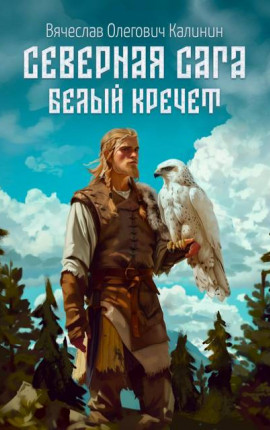 Северная сага. Белый Кречет