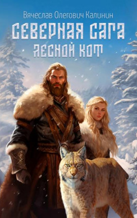 Северная сага. Лесной Кот