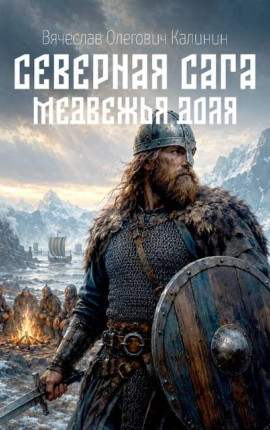 Северная сага. Медвежья доля