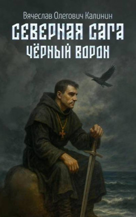 Северная сага. Чëрный Ворон