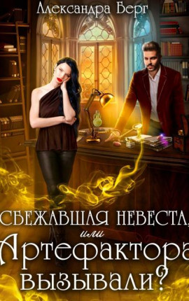Сбежавшая невеста, или Артефактора вызывали?