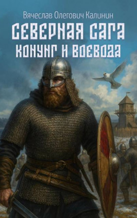 Северная сага. Конунг и воевода