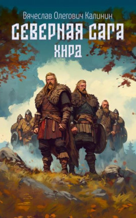 Северная сага. Хирд