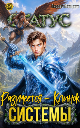 Статус: Разумеется - Клинок Системы