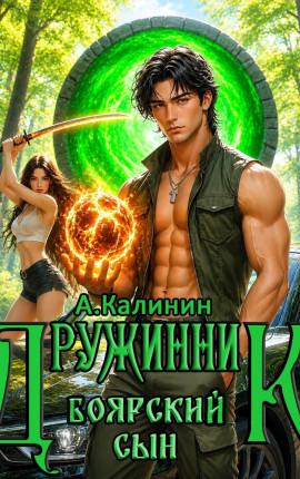 Боярский сын Дружинник Часть третья