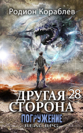 Другая Сторона. Том-28. Погружение