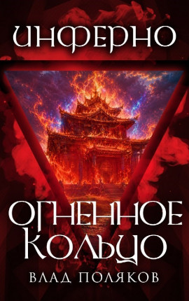 Инферно: Огненное кольцо