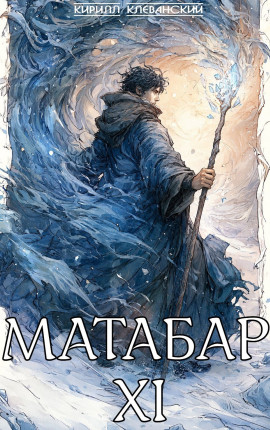 Матабар XI
