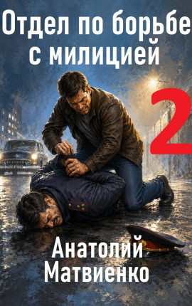 Отдел по борьбе с милицией - 2