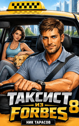 Таксист из Forbes 8
