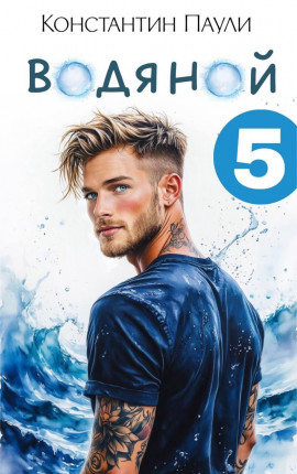 Водяной 5