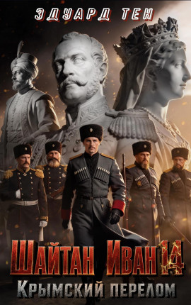 Шайтан Иван книга 14. Крымский перелом.