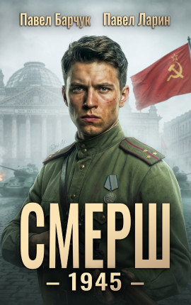 СМЕРШ - 1945