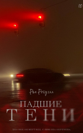 Падшие тени (На Редактировании)