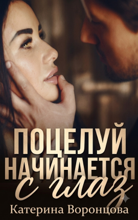 Поцелуй начинается с глаз 