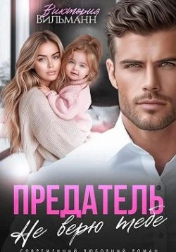 Предатель. Не верю тебе.
