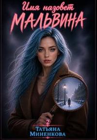 Имя назовет Мальвина [Вторая книга