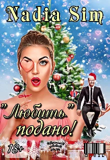 `Любить` подано.