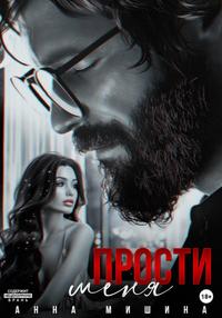 Прости меня