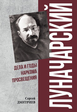 Луначарский. Дела и годы наркома просвещения