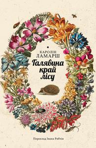 Галявина край лісу