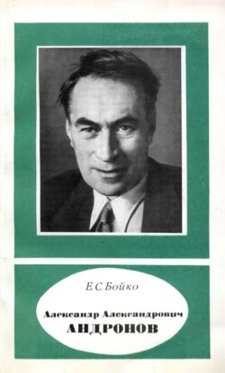 Александр Александрович Андронов (1901-1952)
