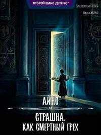 Страшна, как смертный грех