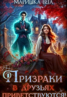 Призраки в друзьях приветствуются.