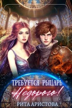 Требуется рыцарь. Недорого.