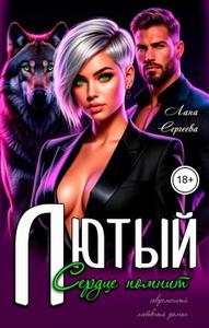 Лютый. Сердце помнит.