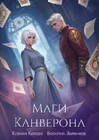 Маги Канверона