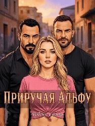 Приручая Альфу