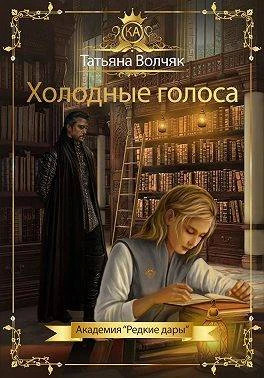 Холодные голоса