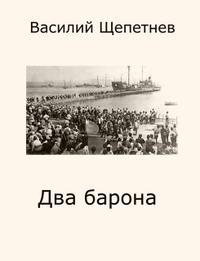 Два барона