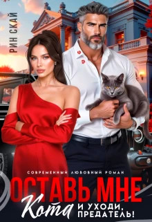 Оставь мне кота и уходи, предатель.
