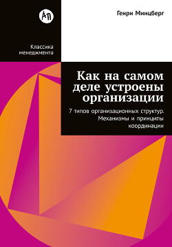 Как на самом деле устроены организации: 7 типов организационных структур. Механизмы и принципы координации