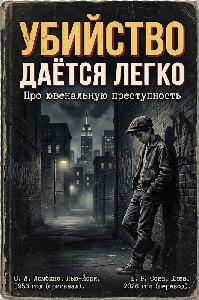 Убийство даётся легко