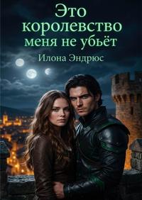 Это королевство меня не убьёт