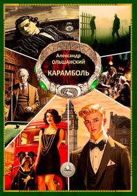 Карамболь
