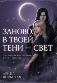 Заново. В твоей тени — свет