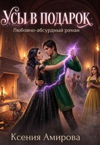 Усы в подарок